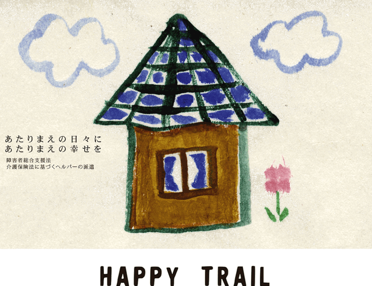 ヘルパーステーション笑笑